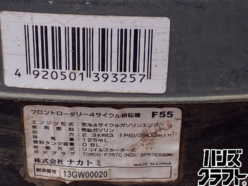 ○【引取限定】【中古品】ナカトミ KALTIVA F55 耕運機 4サイクル