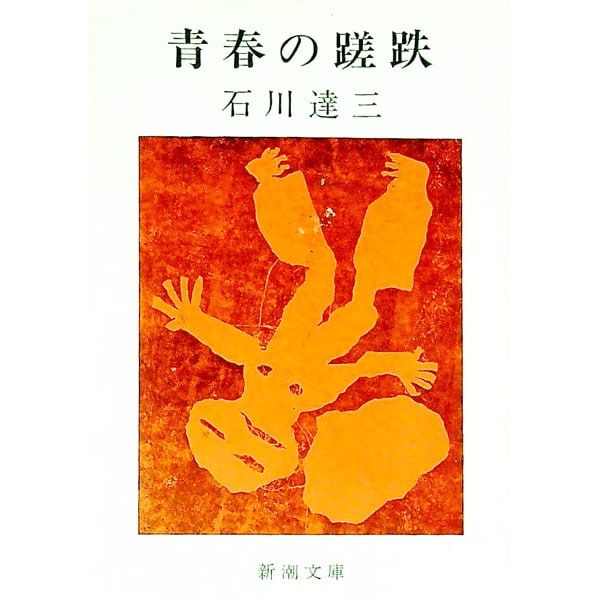 青春の蹉跌 石川達三 新潮社 石川達三／著「青春の蹉跌（新潮文庫）」| 新潮社の電子書籍