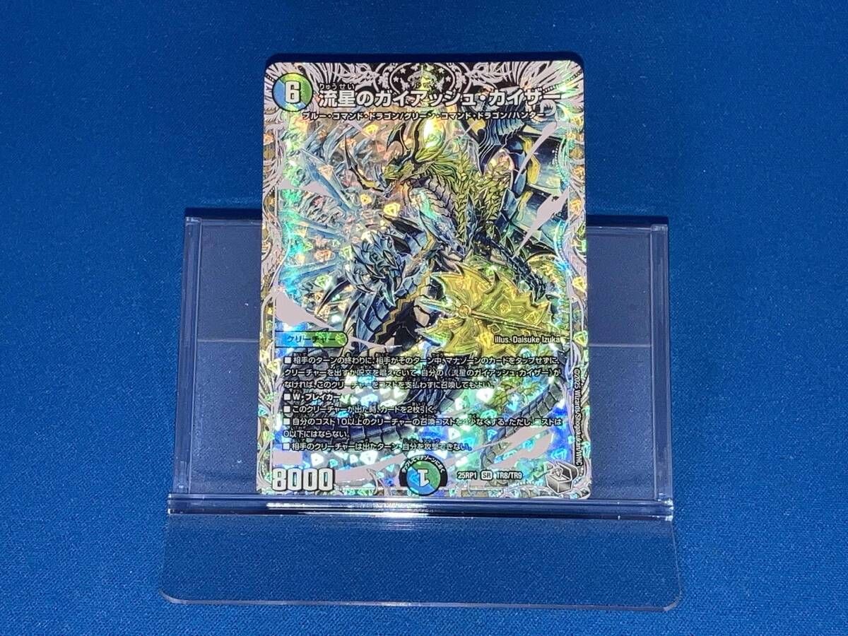 流星のガイアッシュ・カイザー 25RP1 TR8 SR デュエルマスターズ