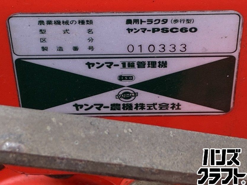 【久留米】【引き取り限定】【中古品】ヤンマー PSC60 管理機 耕運機 農用トラクタ(歩行型) ※配送不可 ○【引取限定】【中古品】ヤンマー PSC60 管理機 耕運機 農用トラクタ