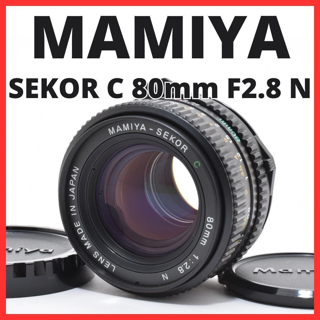 【中古】Mamiya マミヤ SEKOR C 80mm f/2.8 D10[7632]26☆極美品☆ マミヤ MAMIYA SEKOR C 80mm F2.8 N - メルカリ