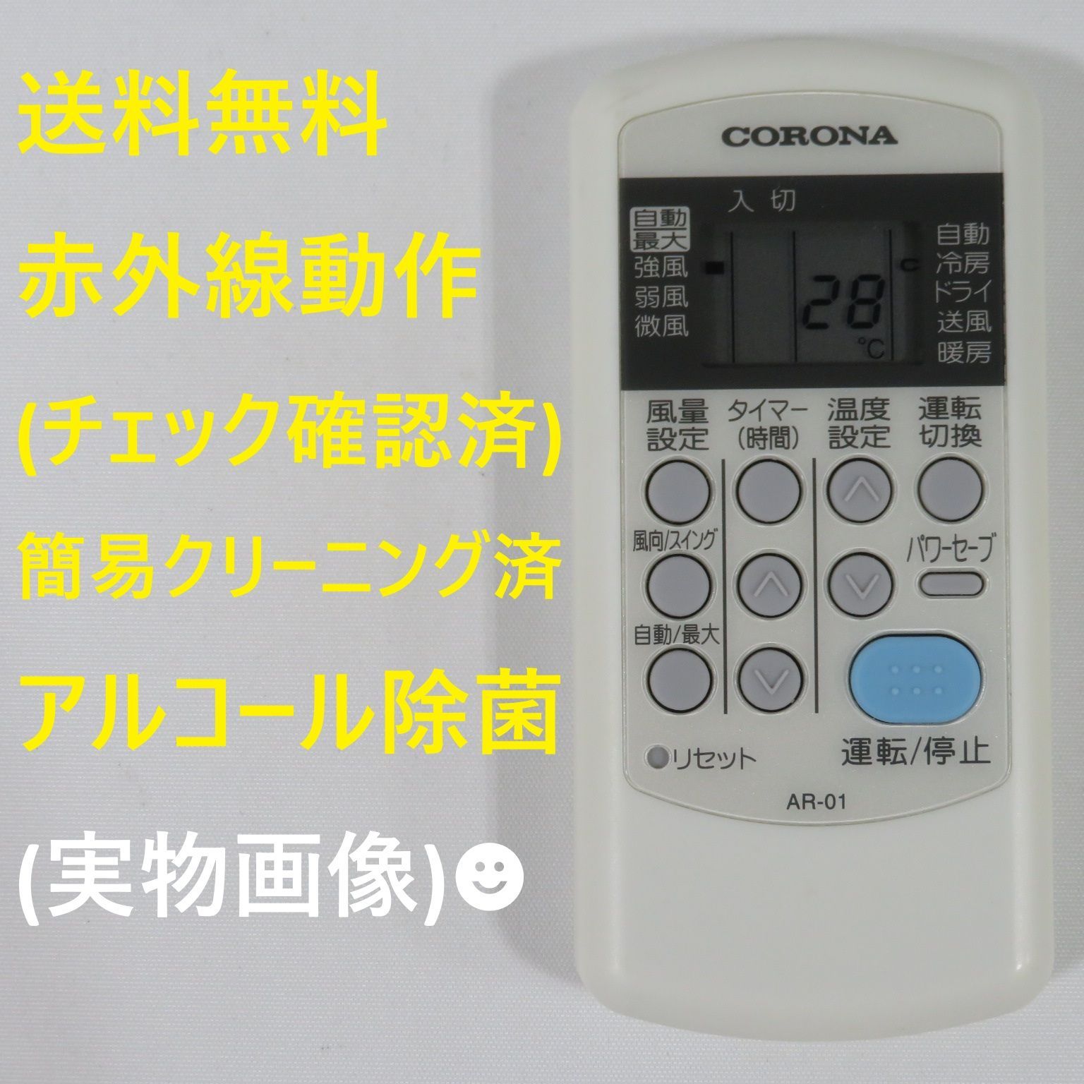 中古ルームエアコンCORONA AR-01リモコン本体2021 CORONA（コロナ） エアコン汎用リモコン AR-01 : ケーズデンキ Yahoo