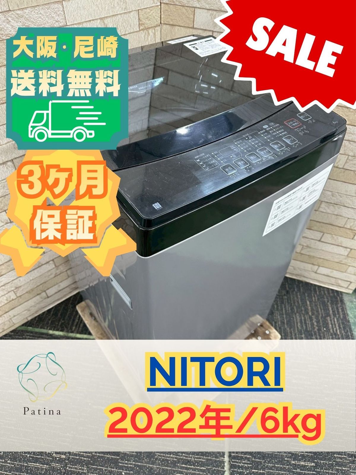 セール】大阪送料無料☆3か月保障付き☆洗濯機☆ニトリ☆6kg☆2022年 セール】大阪送料無料☆3か月保障付き☆洗濯機☆ニトリ☆6kg☆2022年