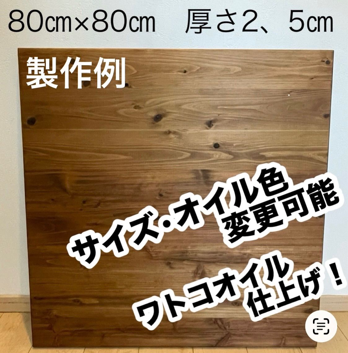 杉無垢 テーブル天板のみ ローテーブル こたつ ワトコオイル仕上げ
