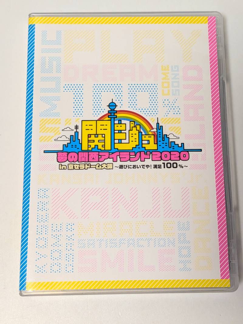 関ジュ 夢の関西アイランド 2020 in 京セラドーム ～遊びにおいでや