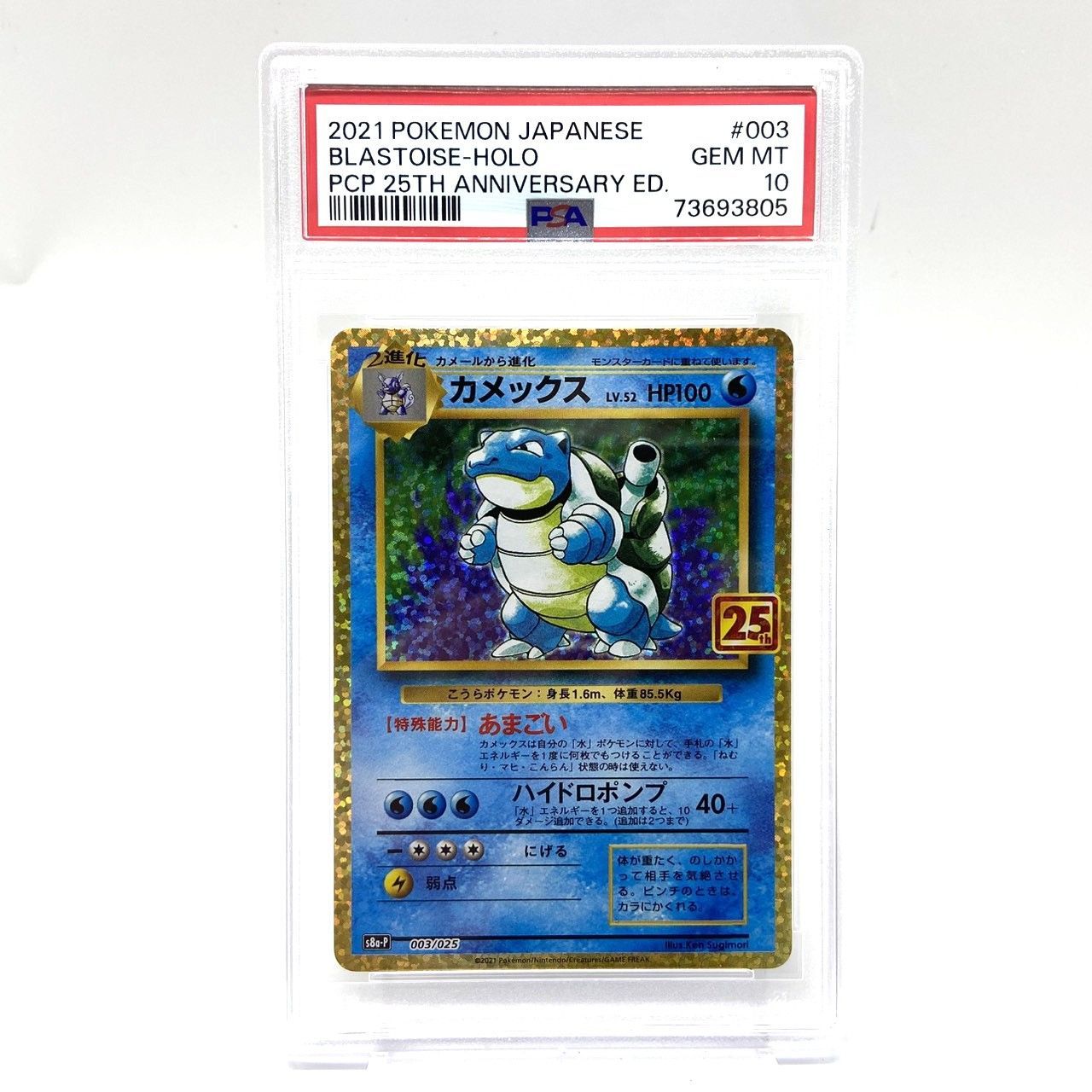 ☆PSA10 ポケモンカード カメックス Lv.52 003/025 25th プロモカード