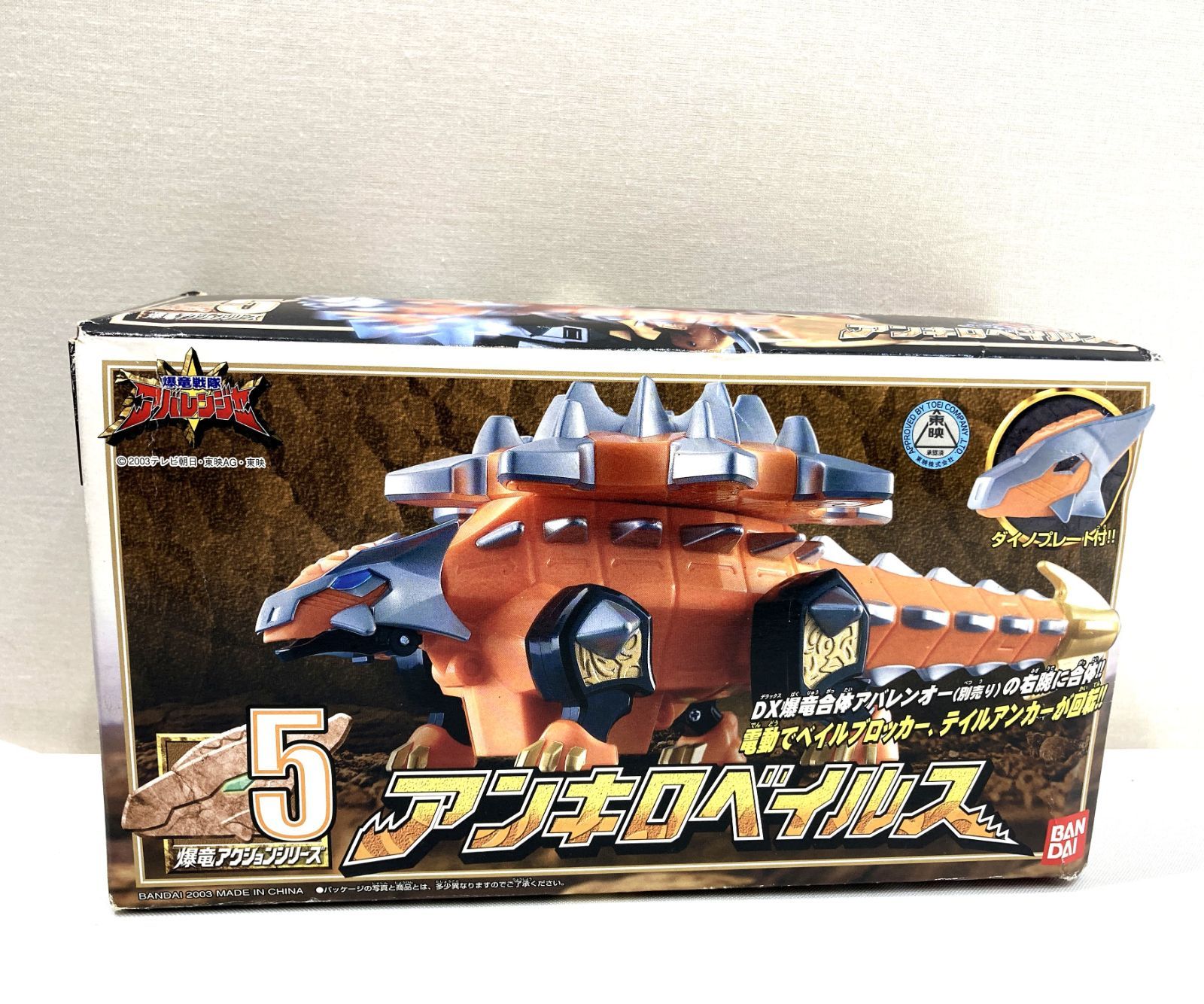 爆竜戦隊アバレンジャー アンキロベイルス バンダイ 爆竜アクション 