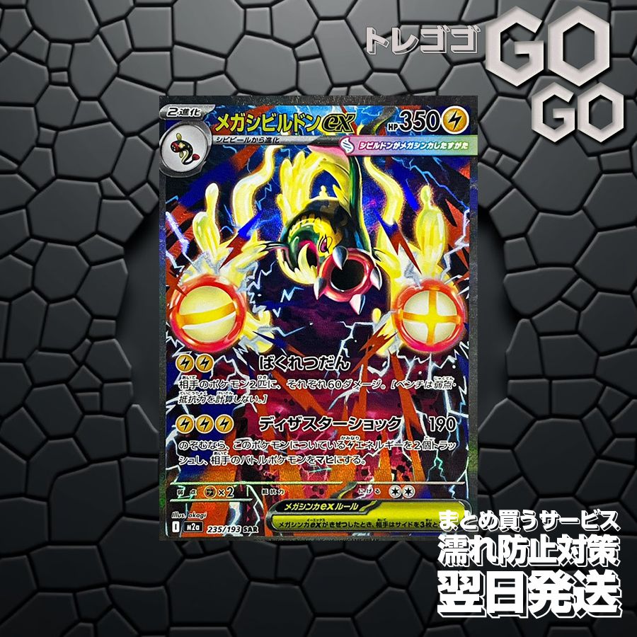 メガシビルドンex【SAR】{235 193} [M2a]1枚 プレー用 「MEGAドリーム