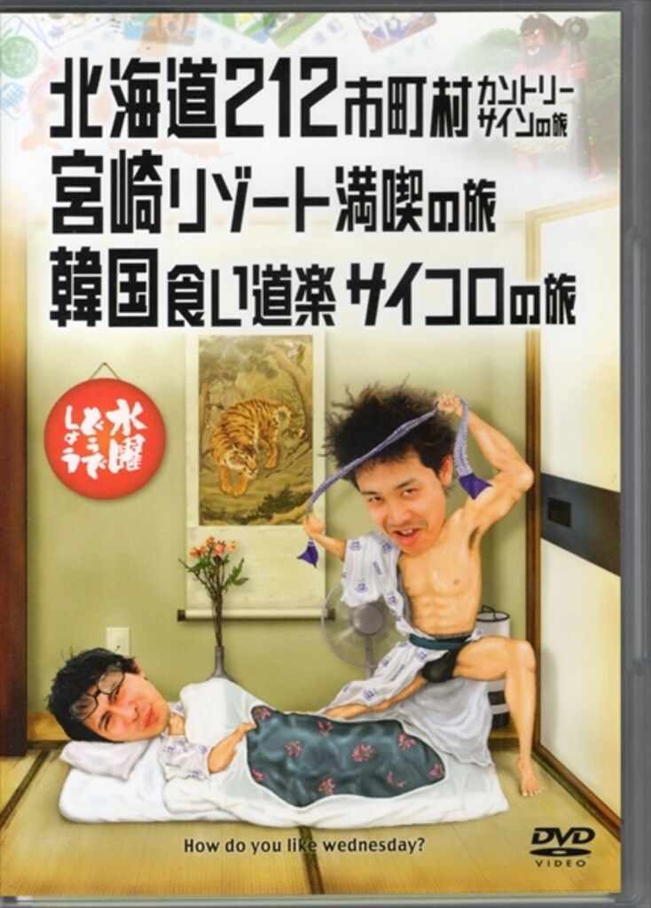 水曜日どうでしょう DVD全集vol.1+北海道212市町村カントリーサインの旅 バラエティDVD 水曜どうでしょう 北海道212市町村カントリーサインの旅