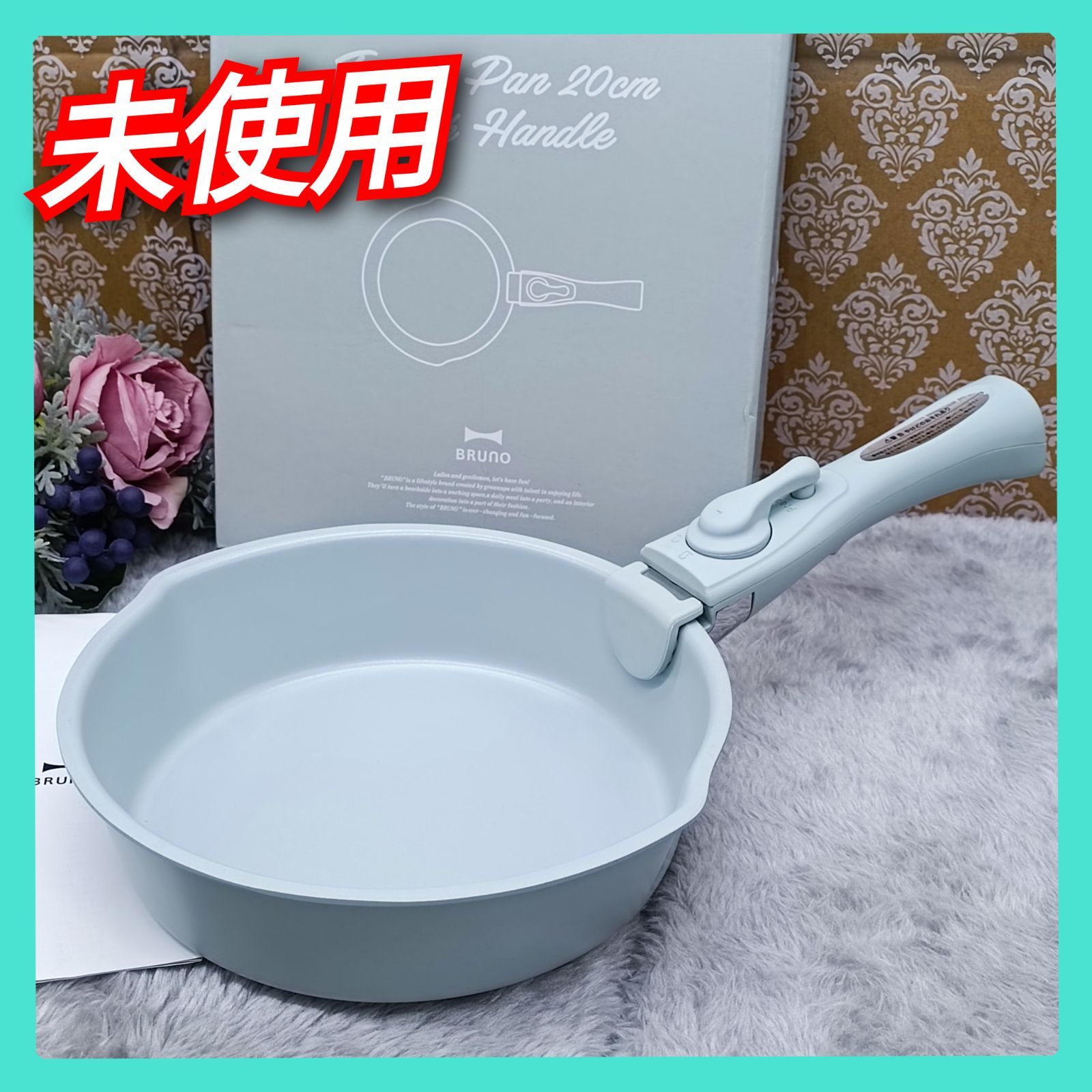 《 BRUNO 》　★新品未使用★　ブルーノ　フライパン20cm取っ手セット　BHK306　ペールグリーン　フライパン　20cm　IH対応　ガス火対応　オシャレ　送料無料・匿名配送・最短即日発送いたします！　414