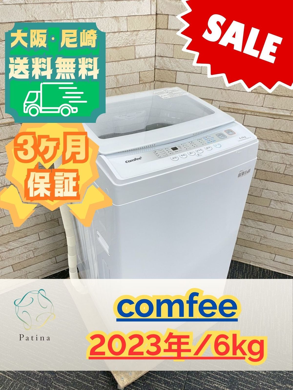 セール！】大阪送料無料☆3か月保障付き☆洗濯機☆コンフィー☆6kg 