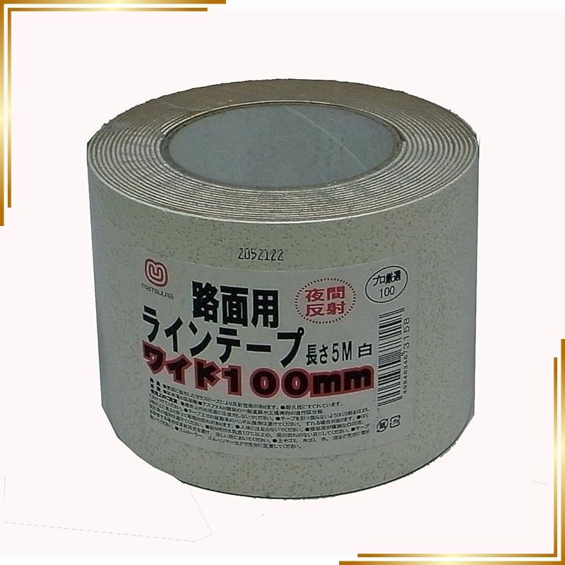 【新品】 まつうら工業 屋内外用 路面反射ラインテープ 幅100mm 長さ5m 白 1