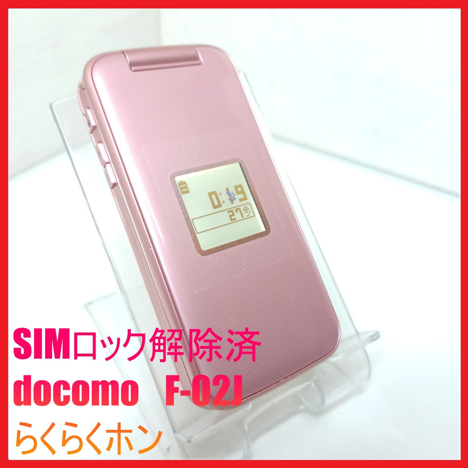 長期保管品 docomo 【SIMロック解除済】F-02J らくらくホン 【公式通販】