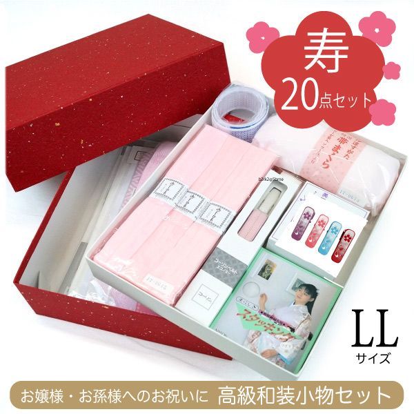 【新品】特選 長尺 着付け小物「寿」２０点セット LLサイズ wk-201 お祝い 婚礼 振袖 成人式 衣装 ギフト 和装小物 大きいサイズ 京都うさぎ堂