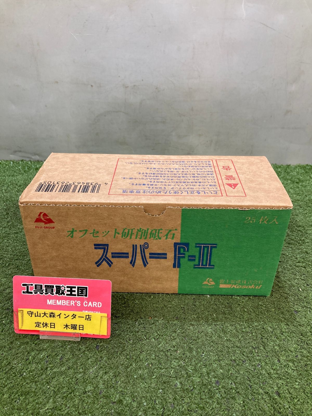 未使用品】【0921】富士製砥 オフセット砥石【スーパーF-II】 100×6×15 