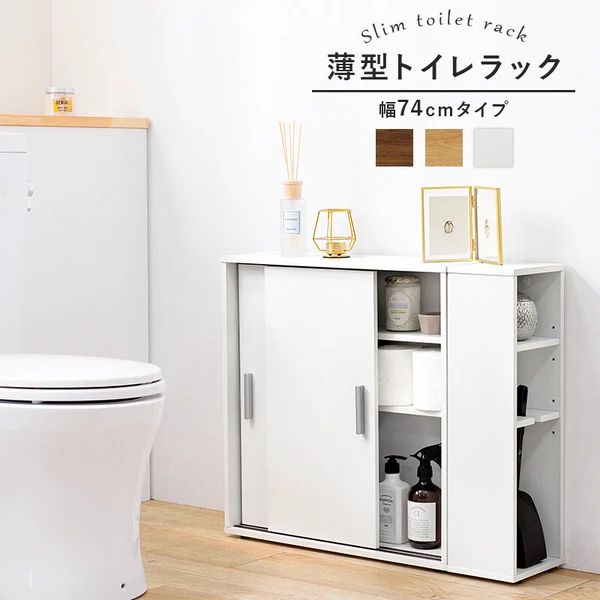 【幅74cm】トイレラック トイレブラシ専用棚付 サイドラック 収納