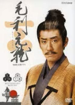 NHK大河ドラマ 毛利元就 総集編 DVD 毛利元就 総集編 DVD-BOX 全2枚｜大河ドラマ｜DVD