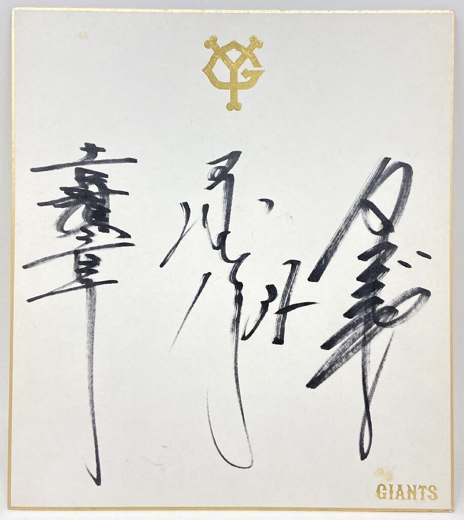 読売ジャイアンツ 直筆寄書サイン色紙 吉村禎章 清水隆行 谷口功一