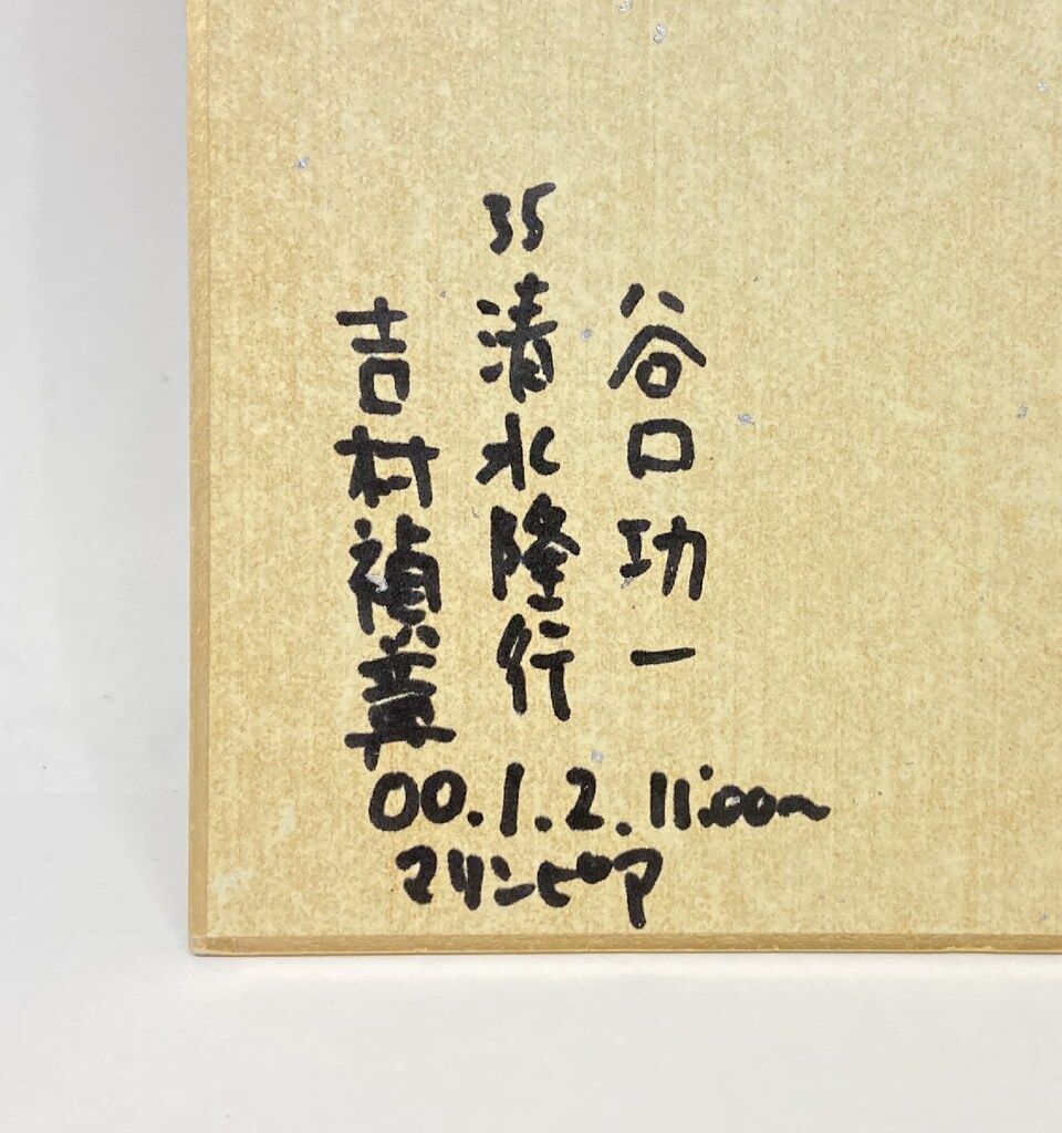 読売ジャイアンツ 直筆寄書サイン色紙 吉村禎章 清水隆行 谷口功一