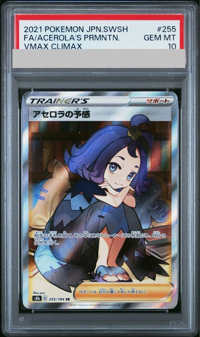 psa10アセロラの予感255/184 SR ポ ケモンカード PSA10】アセロラの予感 SR 255/184 1枚 - メルカリ