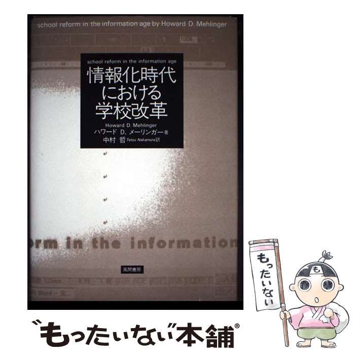 情報化時代における学校改革/風間書房/ハワ-ド・Ｄ．メ-リンガ-（単行本） 情報化時代における学校改革 - ハワード 初版 「情報化時代における