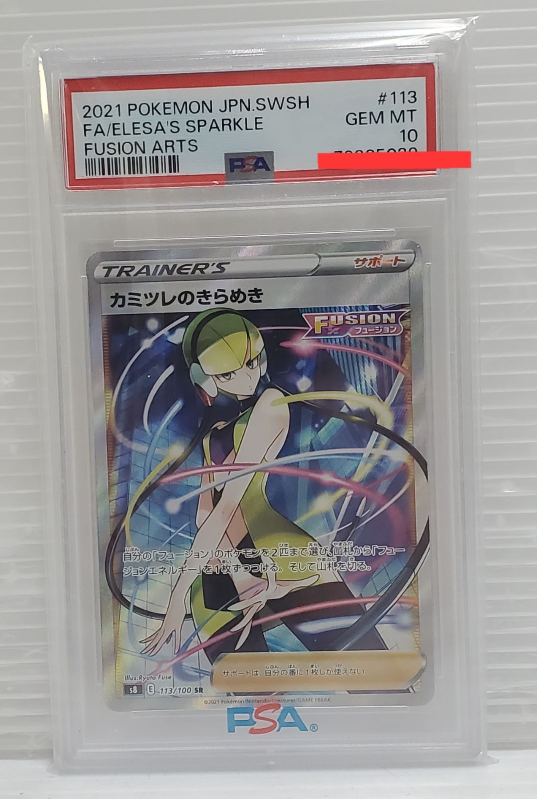PSA10 カミツレのきらめき【SR】フュージョンアーツ PSA10】カミツレのきらめき SR[S8 113/100](拡張パック「フュージョン
