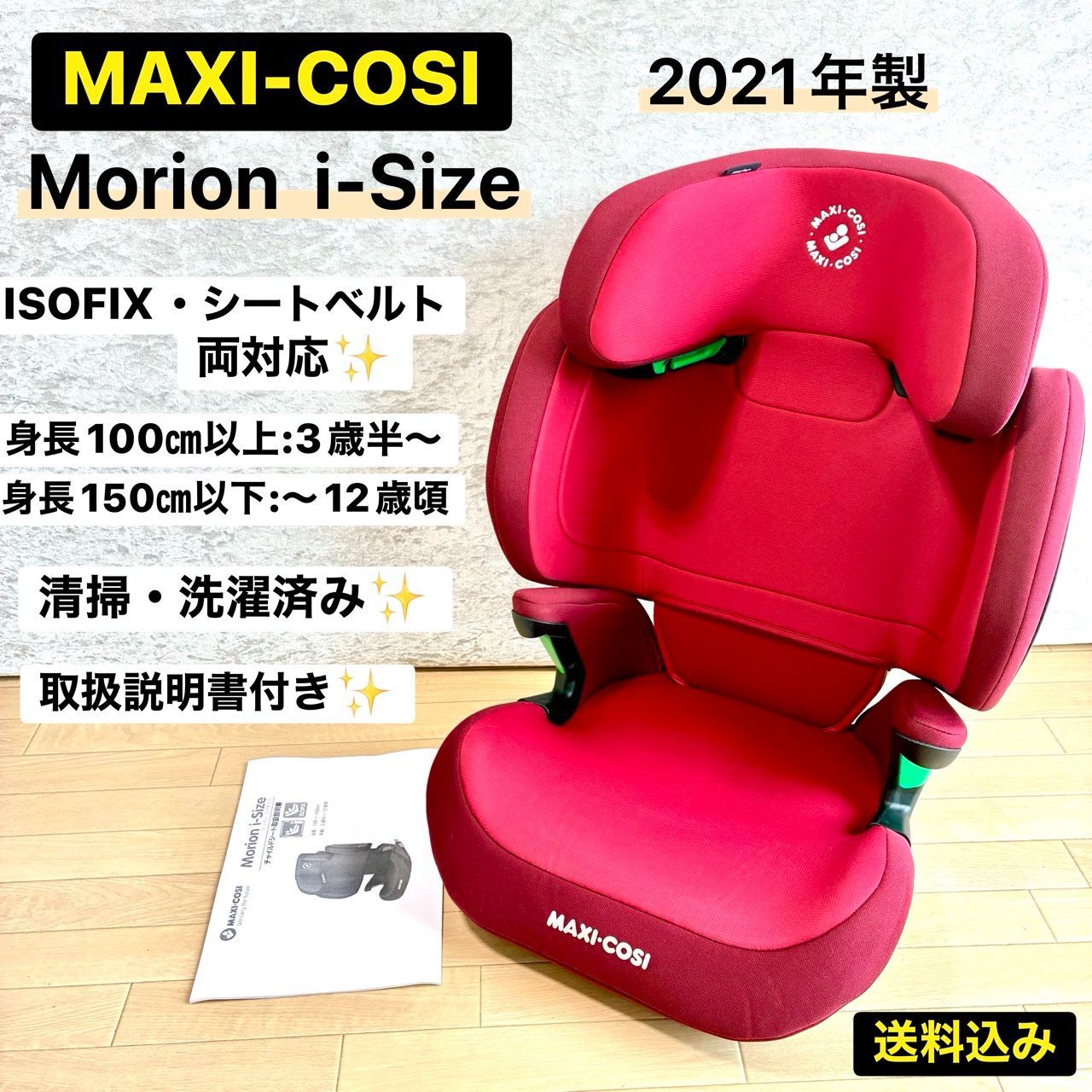 MAXI-COSI マキシコシ モリオン アイサイズ 2021年製 ジュニアシート