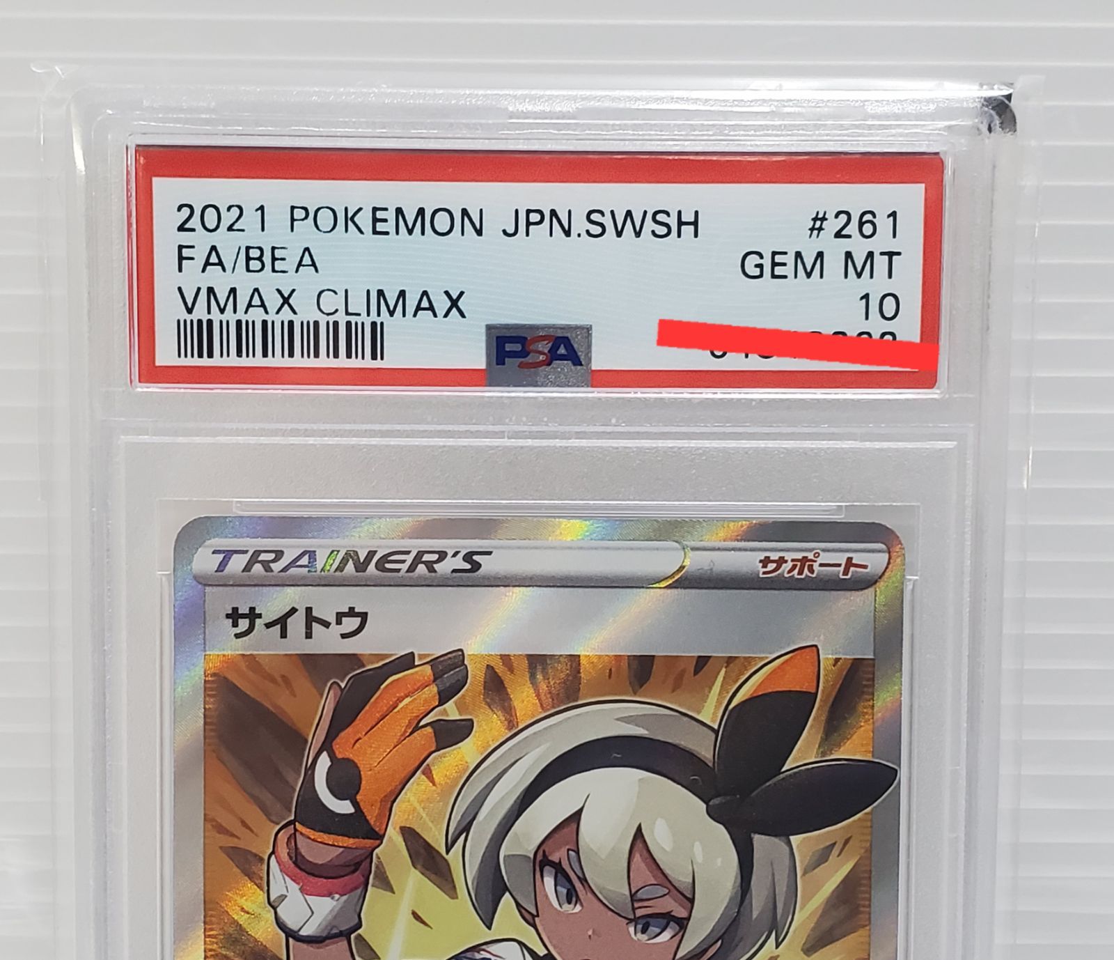 ポケモンカード PSA10 サイトウ SR S8b VMAXクライマックス 261/184