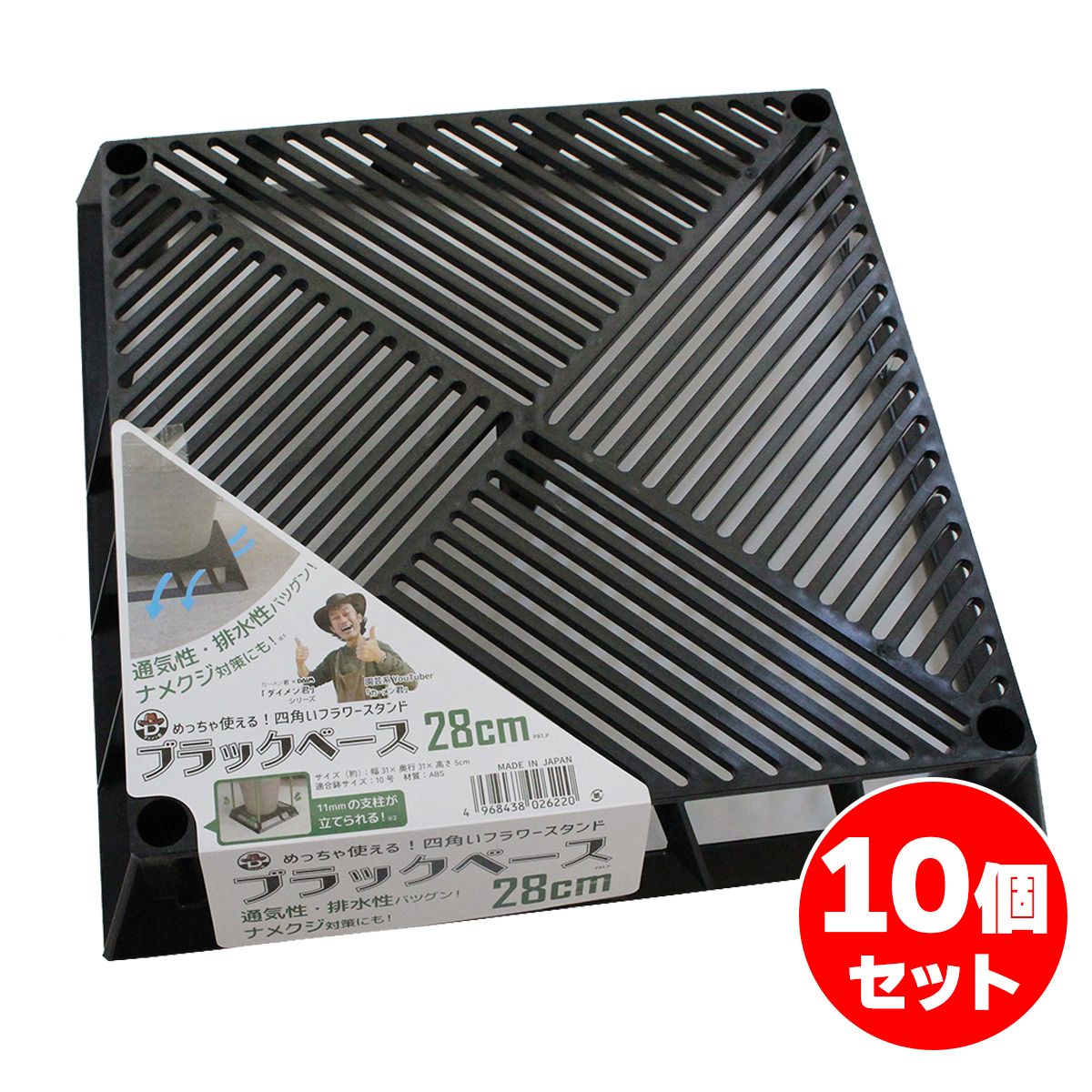 【まとめ買い】第一ビニール ブラックベース 28cm×10個セット 鉢スタンド 通気性 排水性 園芸