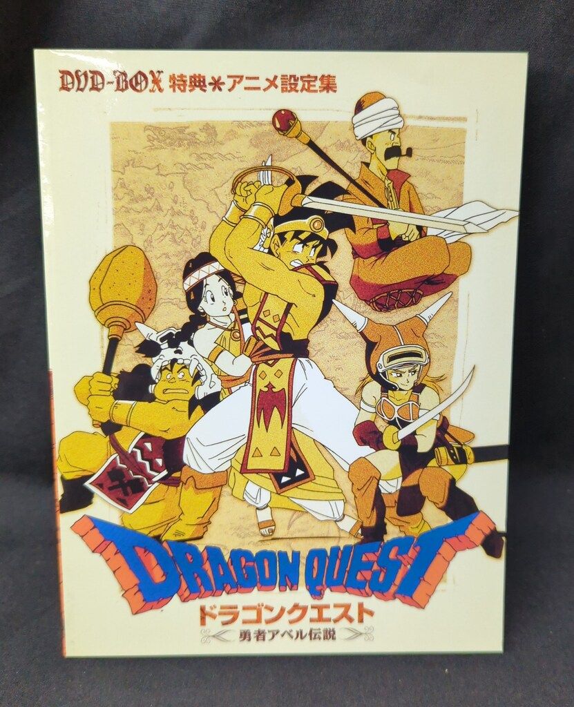 あ*@様 ドラゴンクエスト～勇者アベル伝説～ コンプリートDVD-BOX〈限定生 アニメDVD ドラゴンクエスト 勇者アベル伝説コンプリートDVD-BOX
