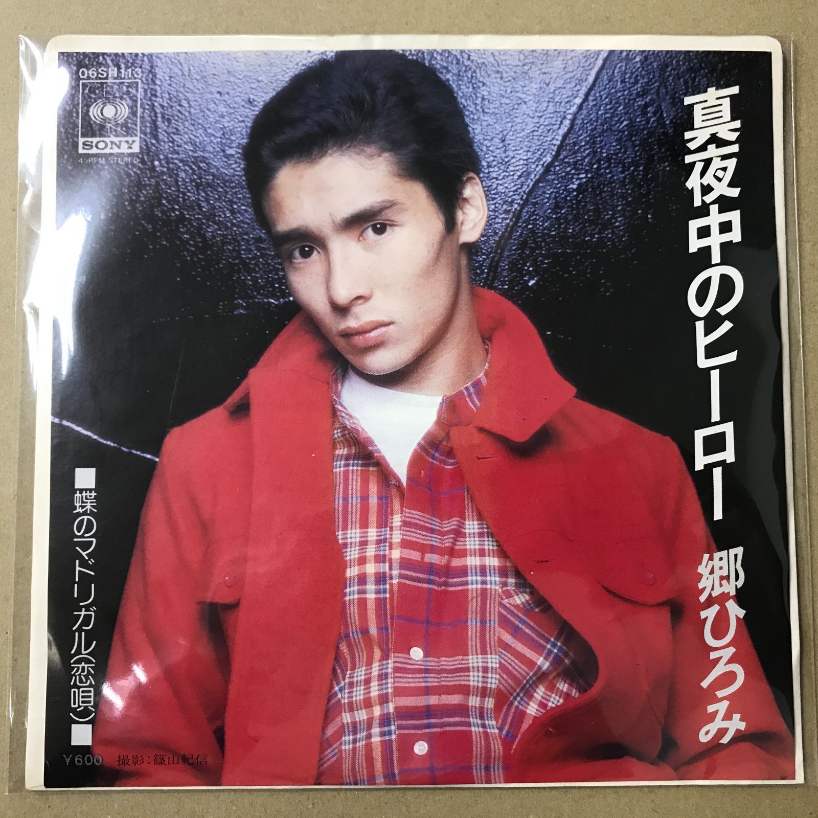 s26) EPレコード 郷ひろみ 真夜中のヒーロー / 蝶のマドリガル ( 恋唄