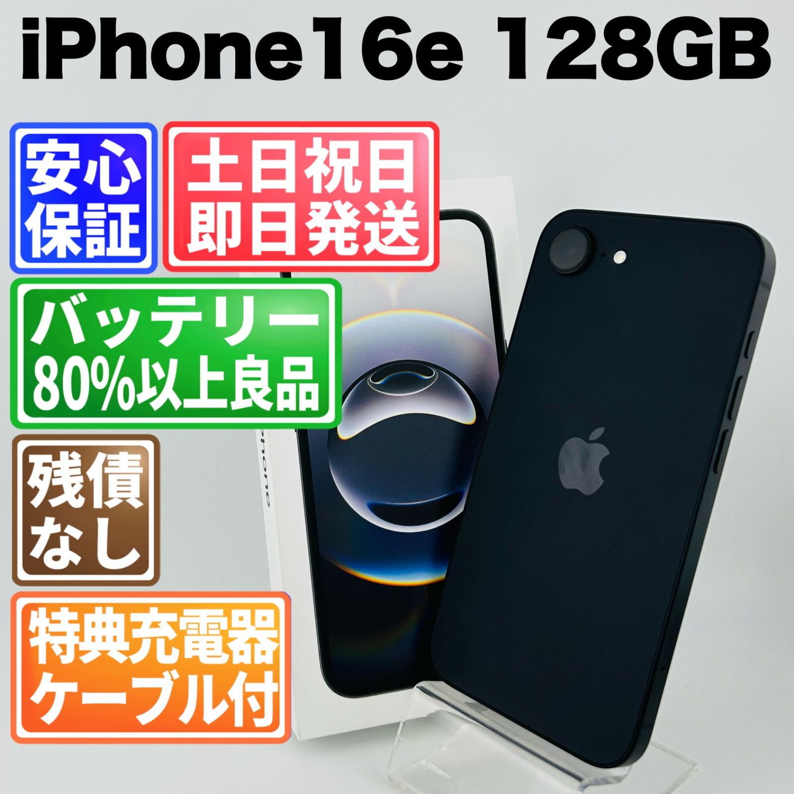 2025年発売モデル】 バッテリー100% iPhone16e 128GB ブラック SIM