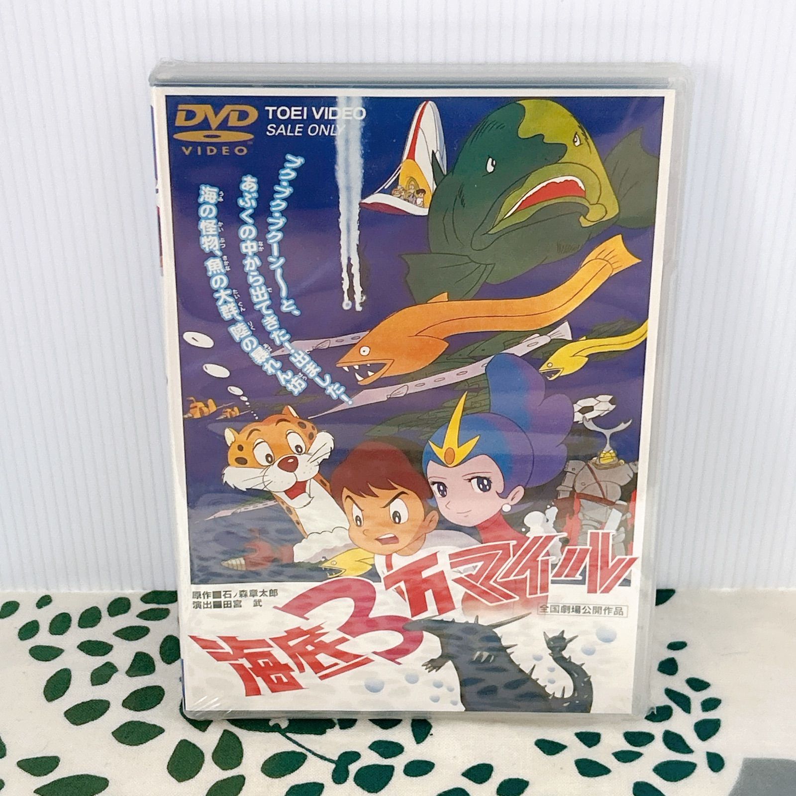 未開封 海底3万マイル DVD 東映ビデオ 石ノ森章太郎 昭和アニメ 劇場版