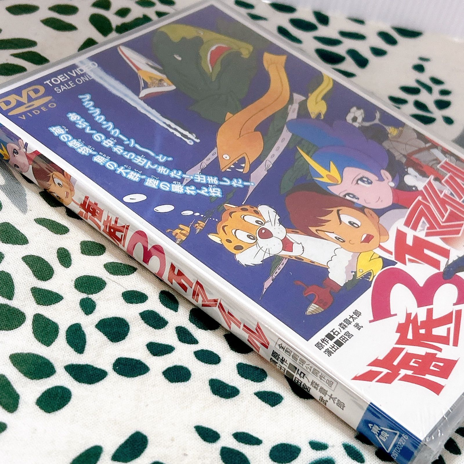 未開封 海底3万マイル DVD 東映ビデオ 石ノ森章太郎 昭和アニメ 劇場版