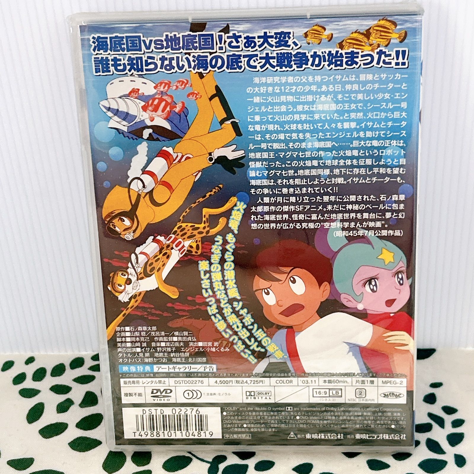 未開封 海底3万マイル DVD 東映ビデオ 石ノ森章太郎 昭和アニメ 劇場版