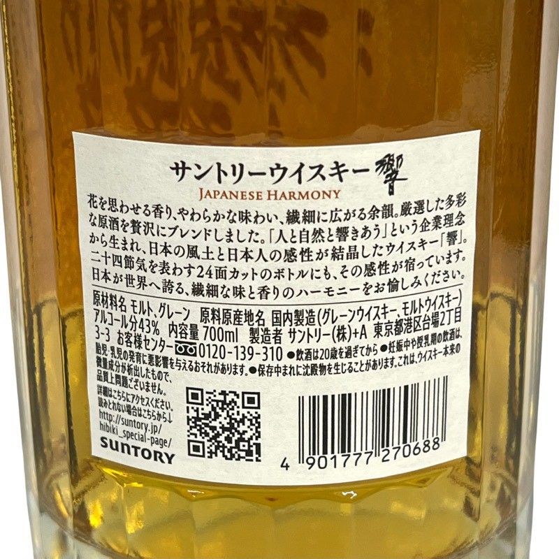 サントリー ウイスキー 響 ジャパニーズハーモニー 700ml 43度 サントリー ウイスキー 響 ジャパニーズハーモニー 700ml 43度