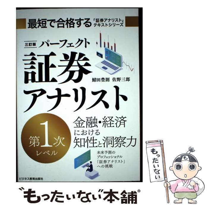 【三訂版】最短で合格する　パーフェクト　証券アナリスト　第1次　第2次　セット 三訂版 パーフェクト証券アナリスト 第1次レベル | 鯖田 豊則, 佐野