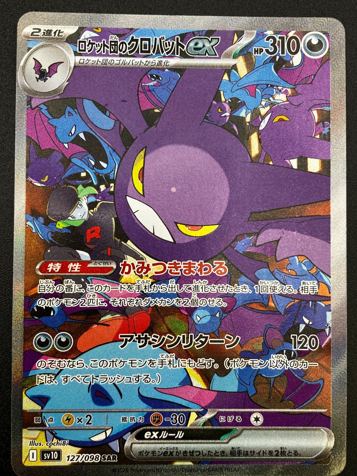 ポケモンカードゲーム ポケカ ロケット団のクロバットex SAR SV10-127