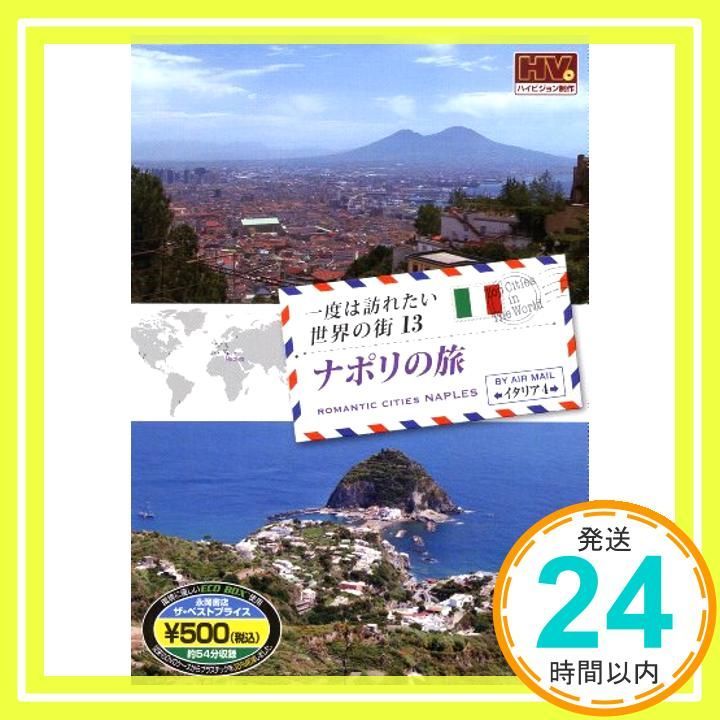 DVD 一度は訪れたい世界の街13 ナポリの旅/イタリア4 () [DVD-ROM] 永岡書店編集部_02