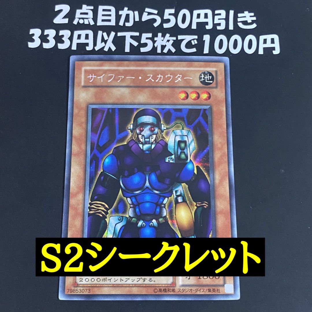 ARS10+ サイファー・スカウター 遊戯王 ARS鑑定 極美品 シークレット 遊戯王 サイファー・スカウター ウルトラレア 初期 限定 美品 1枚の