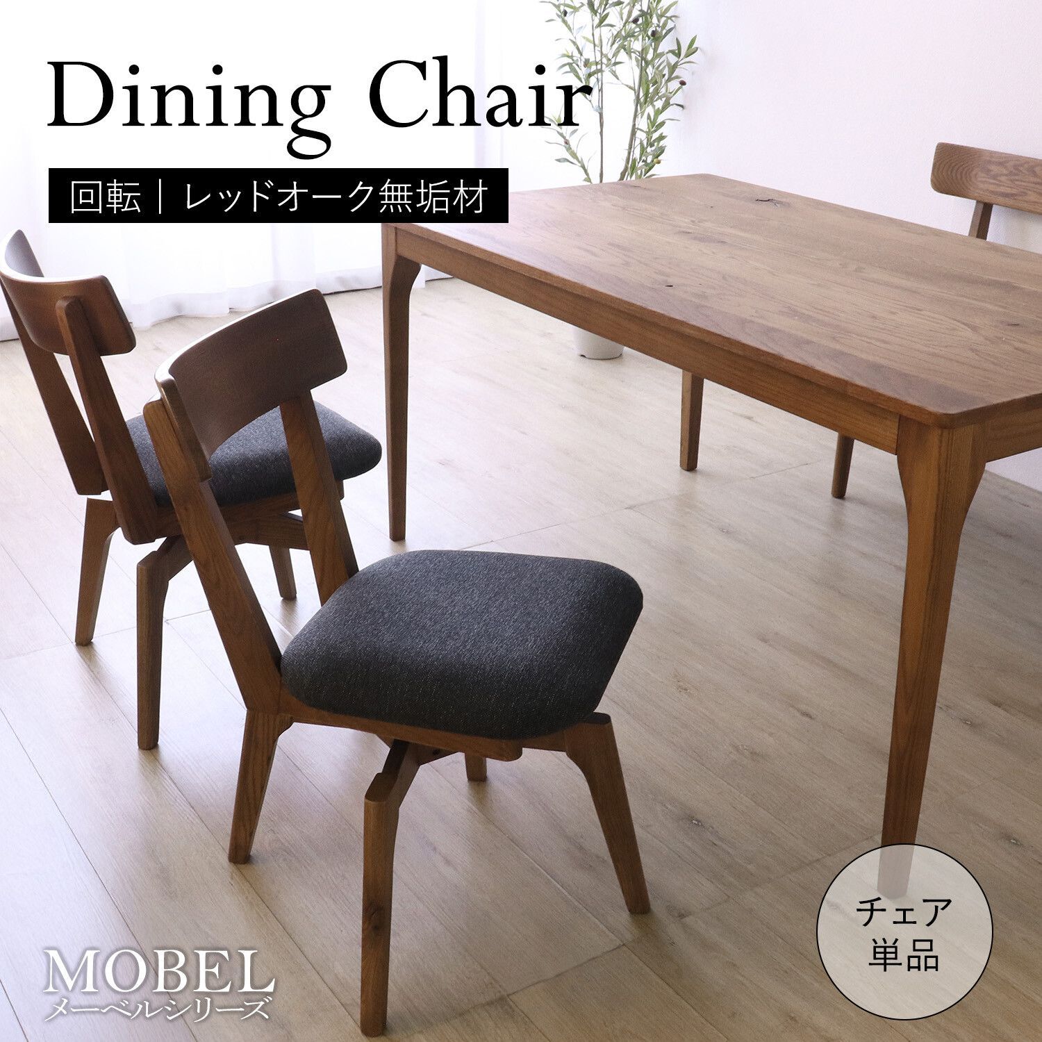 ♪［2脚セット］ 天然木 回転式ダイニングチェア　　　ダイニング チェア 椅子 回転椅子 ヴィンテージ アンティーク