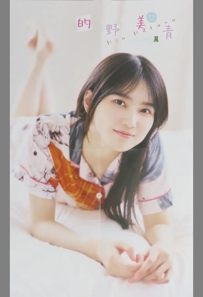 中古】ポスター 両面BIGポスター(四つ折) 的野美青(櫻坂46) 週刊少年
