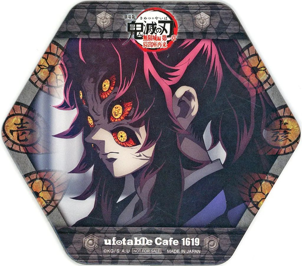 中古】コースター 黒死牟 コースター 「劇場版 鬼滅の刃 無限城編 第一