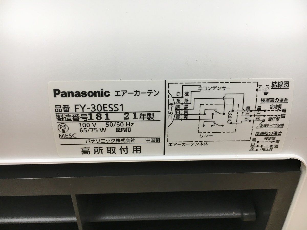 エアーカーテン FY-30ESS1 パナソニック Panasonic 2021年製 90cm幅 単