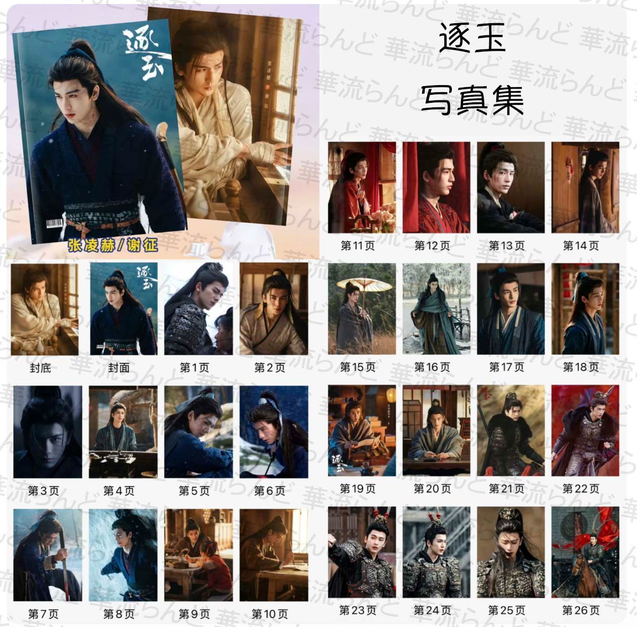 逐玉 写真集 張凌赫 055 / ジャンリンホー 张凌赫 チャンリンホー 謝征