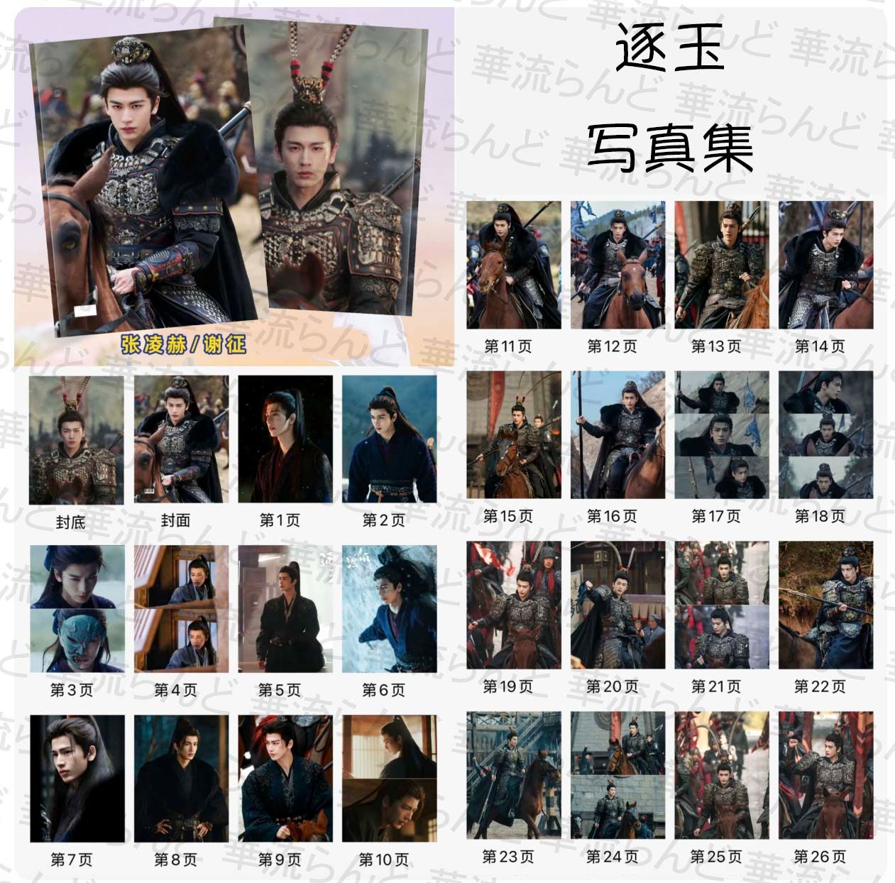 張凌赫 ジャン・リンホー 逐玉 中国限定　トレカ　4枚セット 逐玉 写真集 張凌赫 056 / ジャンリンホー 张凌赫 チャンリンホー 謝征