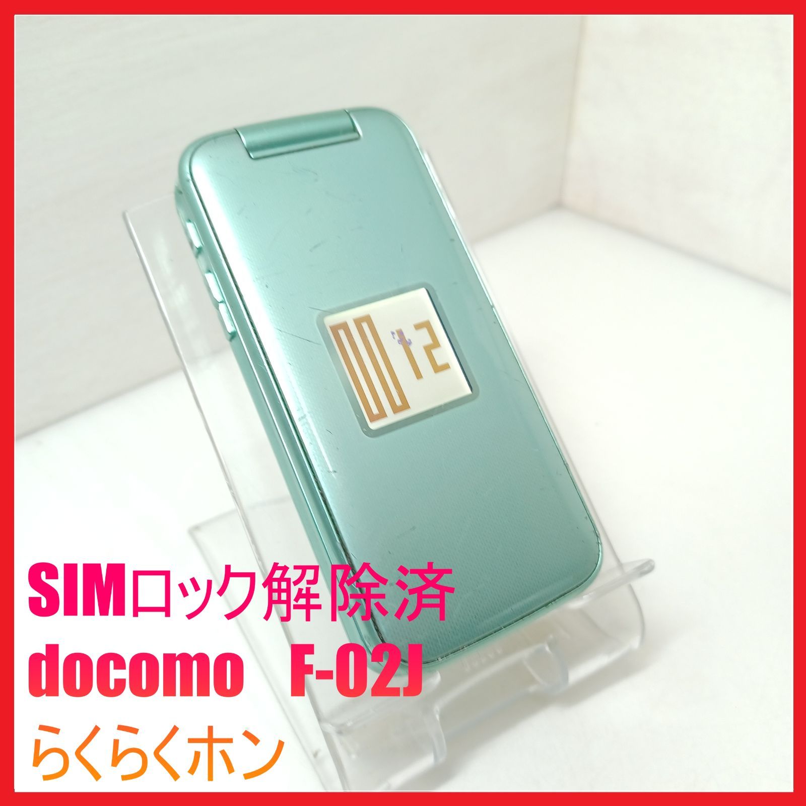 スマートフォン・携帯電話 【SIMフリー・4G携帯】docomo F-02J
