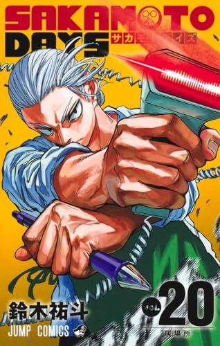 SAKAMOTO DAYS　鈴木裕斗　1〜25巻セット　まとめ売り　少年ジャンプ サカモトデイズ（コミック全巻セット）｜コミック、アニメ | 本、雑誌