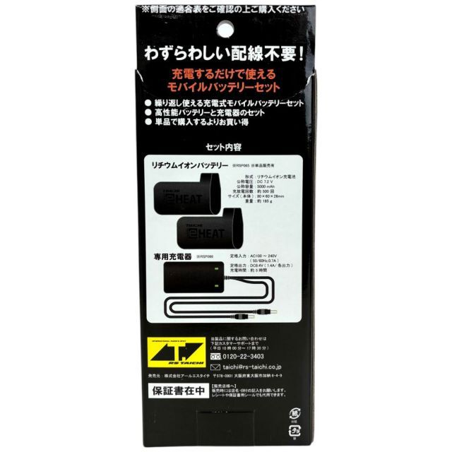 RS TAICHI e-HEAT製品専用 充電器・7.2Vバッテリーセット RSP064 RS