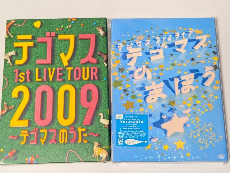 デゴマス ライブDVD 2点セット 1st LIVE TOUR 2009 テゴマスのうた/3rd